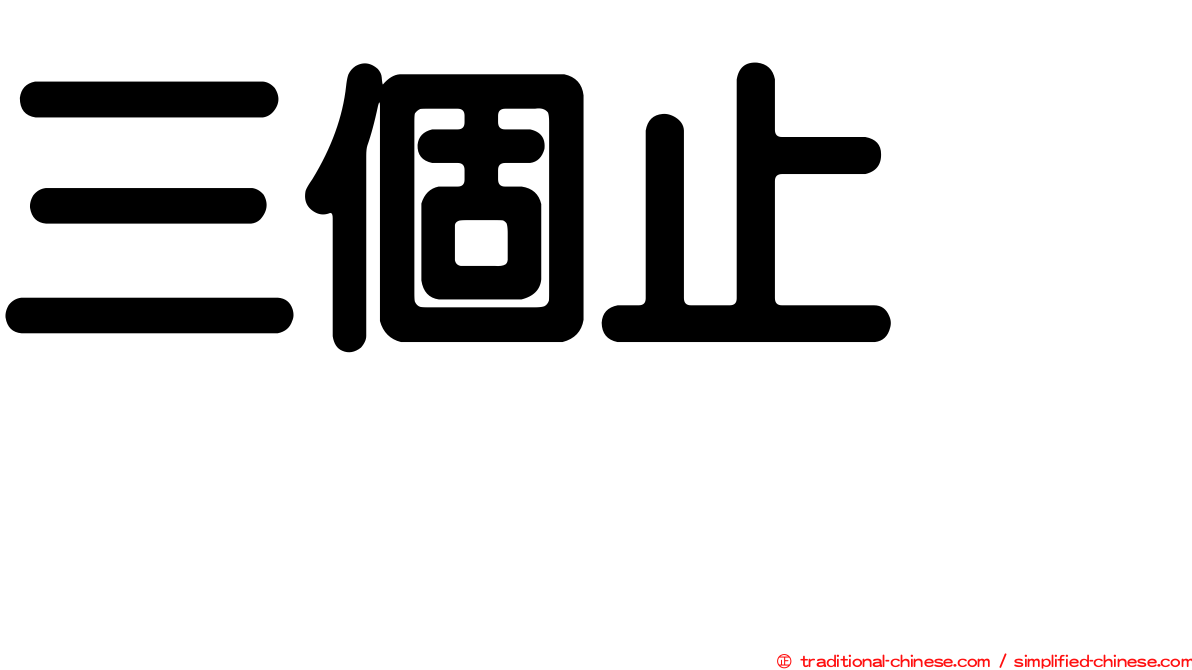 三個止　歮